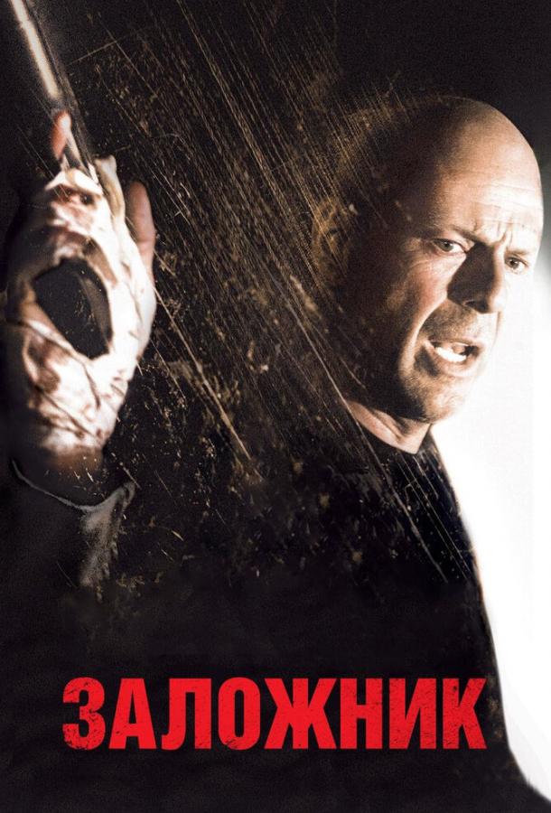 Фильм Заложник 2005 года смотреть онлайн с Румер Уиллис и Бен Фостер